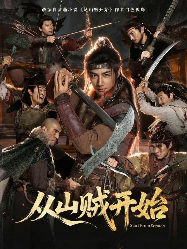 从山贼开始官方发布封面