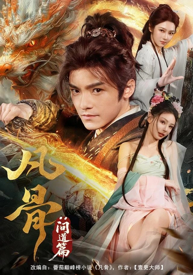 凡骨：问道篇官方发布封面