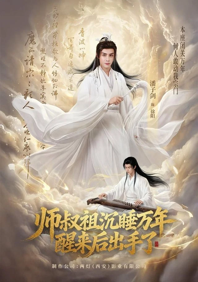 师叔祖沉睡万年醒来后出手了官方发布封面